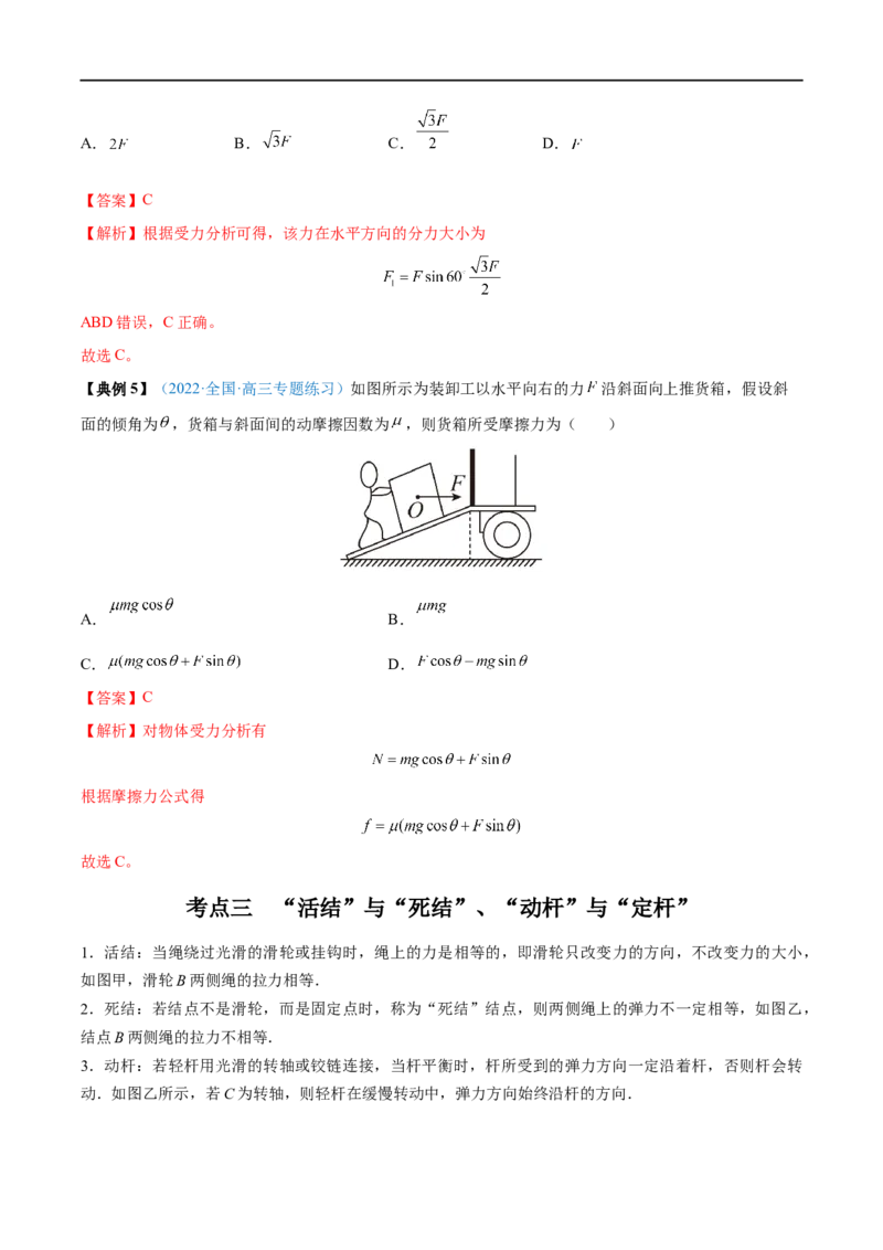 专题04力的合成与分解&mdash;&mdash;全攻略备战2023年高考物理一轮重难点复习（解析版）_4.2025物理总复习_2023年新高复习资料_一轮复习_全攻略备战2023年高考物理一轮重难点复习