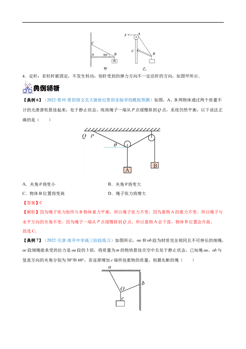 专题04力的合成与分解&mdash;&mdash;全攻略备战2023年高考物理一轮重难点复习（解析版）_4.2025物理总复习_2023年新高复习资料_一轮复习_全攻略备战2023年高考物理一轮重难点复习