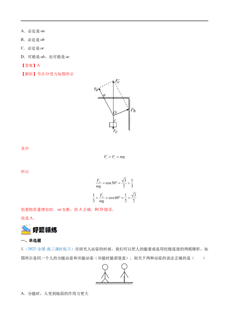 专题04力的合成与分解&mdash;&mdash;全攻略备战2023年高考物理一轮重难点复习（解析版）_4.2025物理总复习_2023年新高复习资料_一轮复习_全攻略备战2023年高考物理一轮重难点复习