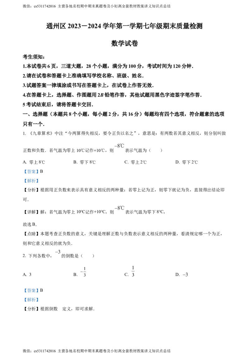 精品解析：北京市通州区2023-2024学年七年级上学期期末数学试题（解析版）(1)_北京初中期末题_C605-京七八九_B京市数学七八九_北京7上数学_2023-2024_北京数学7上期末