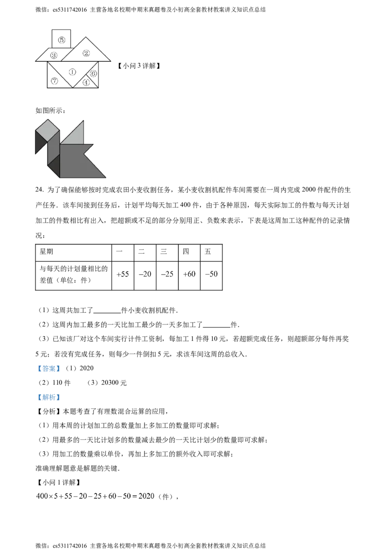 精品解析：北京市通州区2023-2024学年七年级上学期期末数学试题（解析版）(1)_北京初中期末题_C605-京七八九_B京市数学七八九_北京7上数学_2023-2024_北京数学7上期末