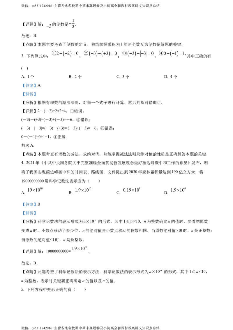 精品解析：北京市通州区2023-2024学年七年级上学期期末数学试题（解析版）(1)_北京初中期末题_C605-京七八九_B京市数学七八九_北京7上数学_2023-2024_北京数学7上期末