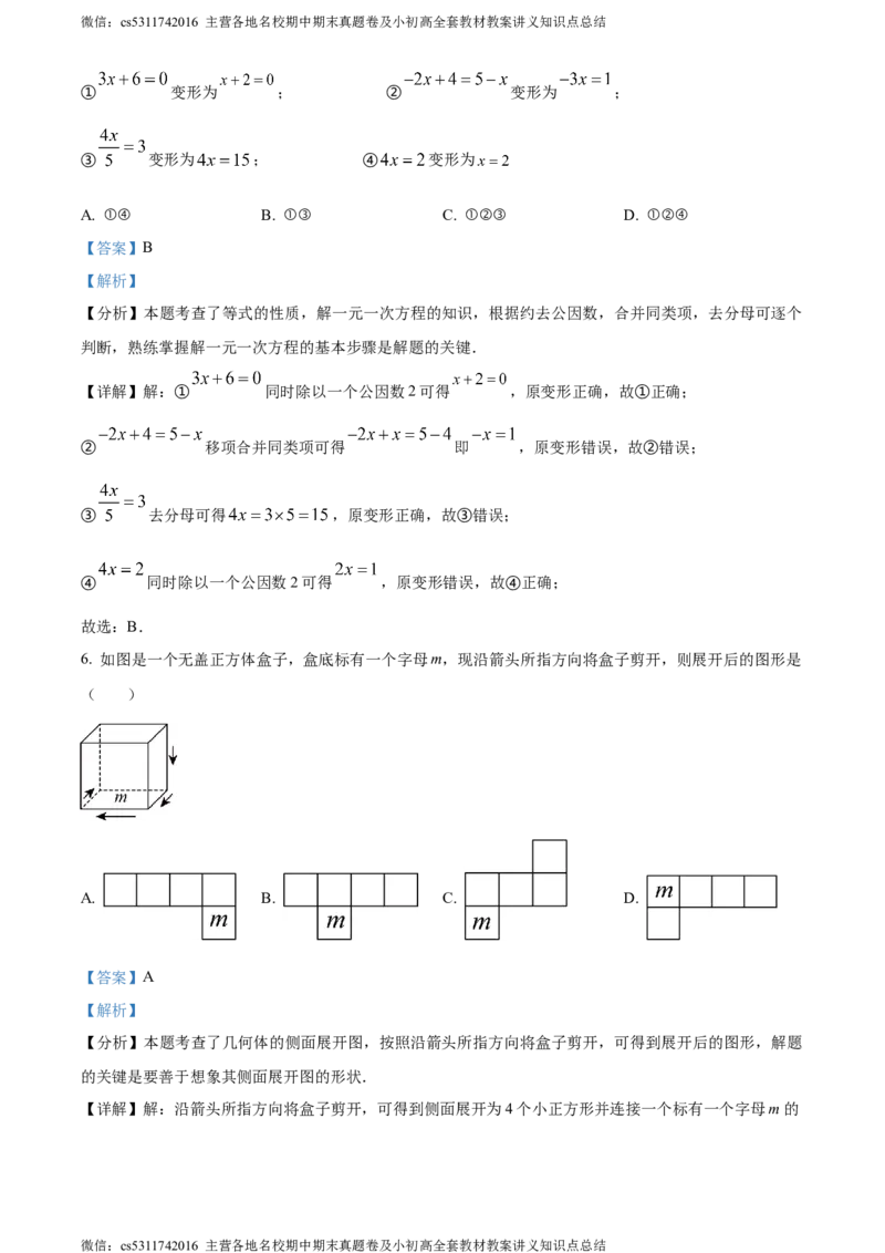 精品解析：北京市通州区2023-2024学年七年级上学期期末数学试题（解析版）(1)_北京初中期末题_C605-京七八九_B京市数学七八九_北京7上数学_2023-2024_北京数学7上期末