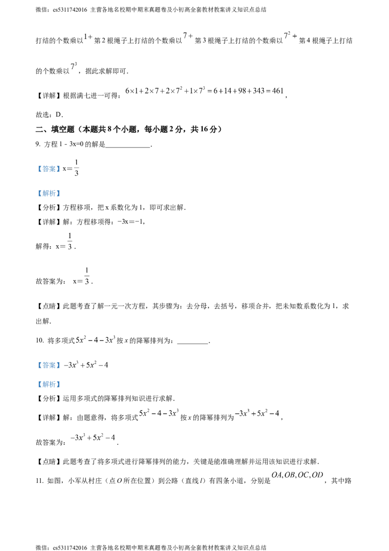 精品解析：北京市通州区2023-2024学年七年级上学期期末数学试题（解析版）(1)_北京初中期末题_C605-京七八九_B京市数学七八九_北京7上数学_2023-2024_北京数学7上期末