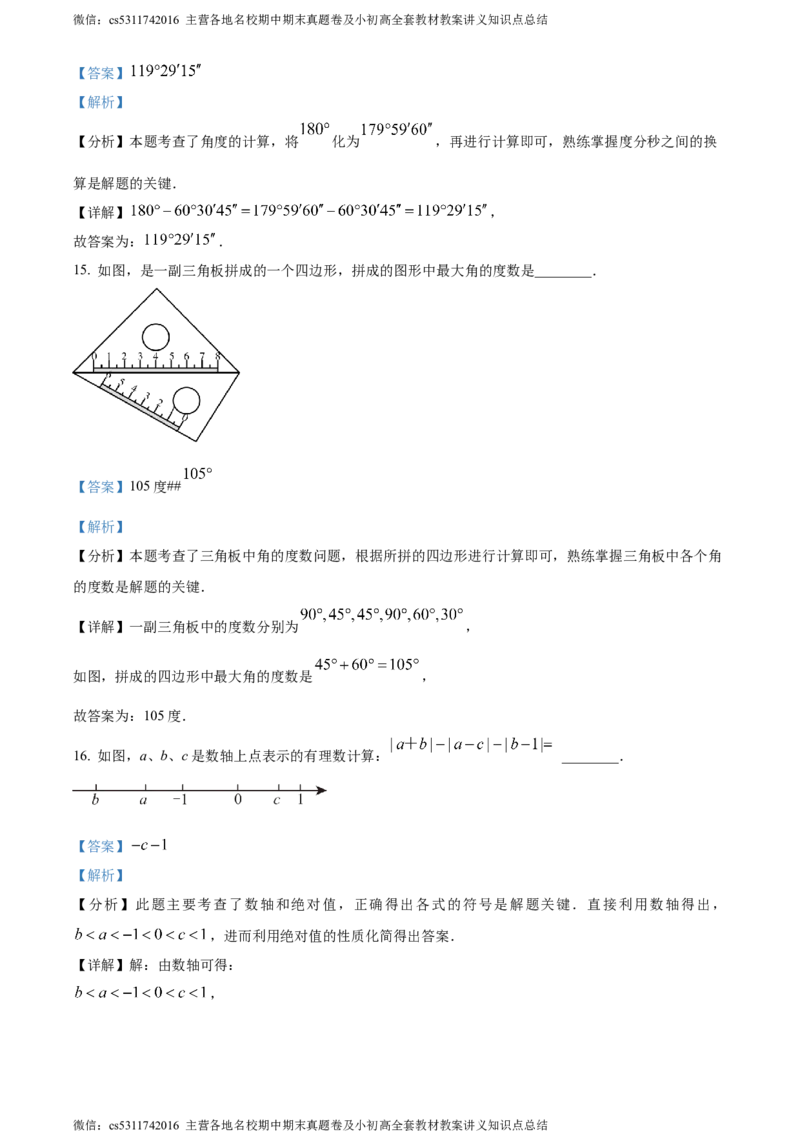 精品解析：北京市通州区2023-2024学年七年级上学期期末数学试题（解析版）(1)_北京初中期末题_C605-京七八九_B京市数学七八九_北京7上数学_2023-2024_北京数学7上期末