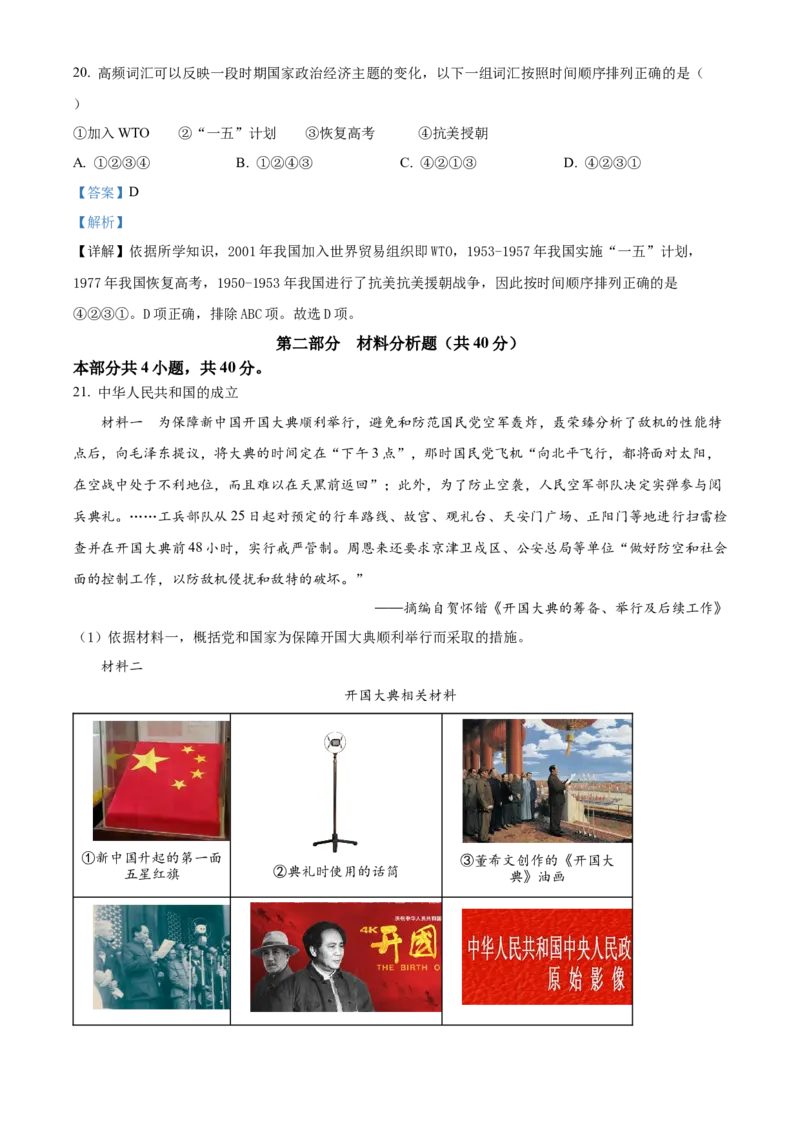 精品解析：北京市通州区2021-2022学年八年级下学期期末历史试题（解析版）(1)_北京初中期末题_C605-京七八九_B京历史七八九_北京八下历史_2021-2022