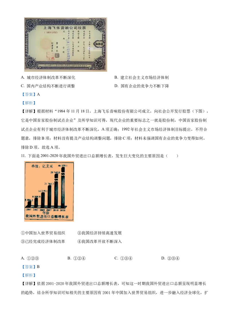 精品解析：北京市通州区2021-2022学年八年级下学期期末历史试题（解析版）(1)_北京初中期末题_C605-京七八九_B京历史七八九_北京八下历史_2021-2022