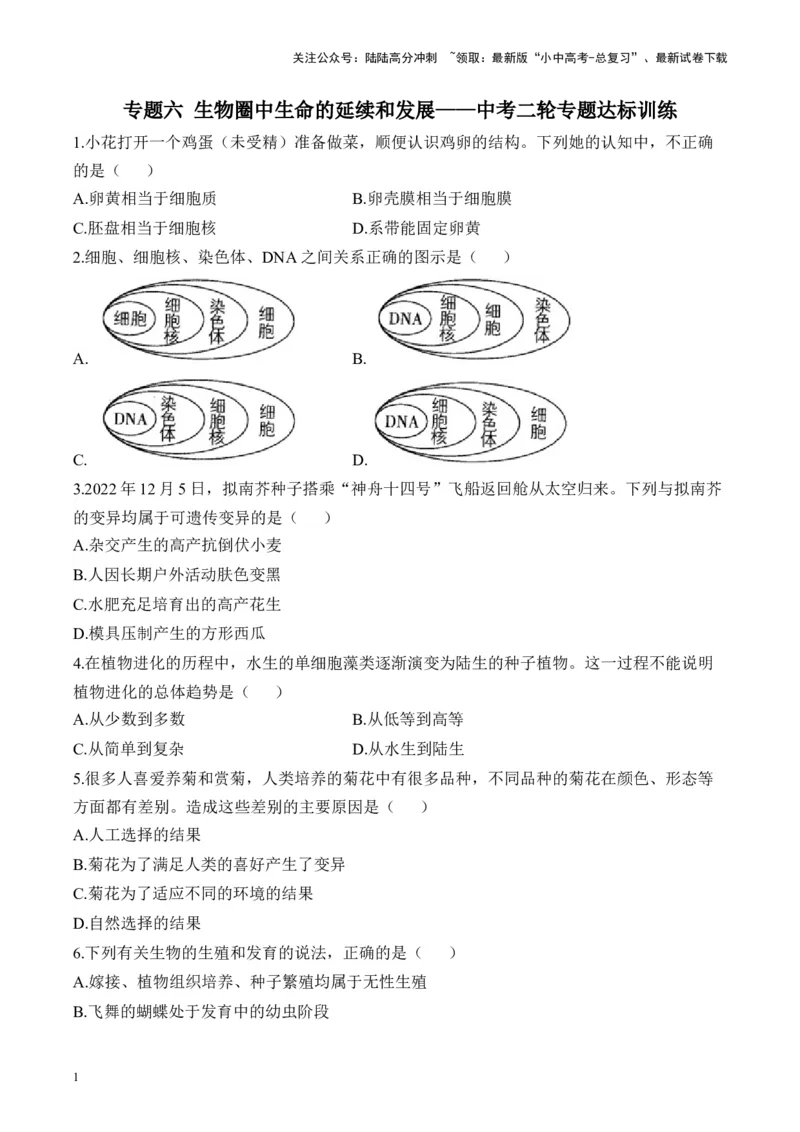 专题六生物圈中生命的延续和发展&mdash;&mdash;2025年中考生物二轮专题达标训练（含解析）_02中考总复习（2026版更新中）_08-生物-中考总复习_2025中考复习资料