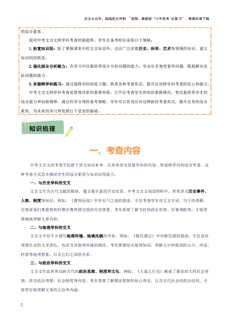 专题54&ldquo;语文与其他学科渗透&rdquo;之文言文阅读（1份思维导图+突破4大易错点+考查内容+解题技巧+知识梳理+考查要点+要点提示）（解析版）_02中考总复习（2026版更新中）_01-语文-中考总复习