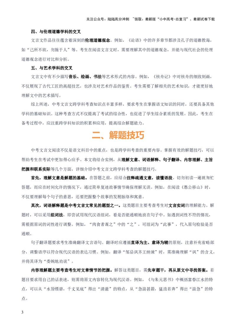 专题54&ldquo;语文与其他学科渗透&rdquo;之文言文阅读（1份思维导图+突破4大易错点+考查内容+解题技巧+知识梳理+考查要点+要点提示）（解析版）_02中考总复习（2026版更新中）_01-语文-中考总复习