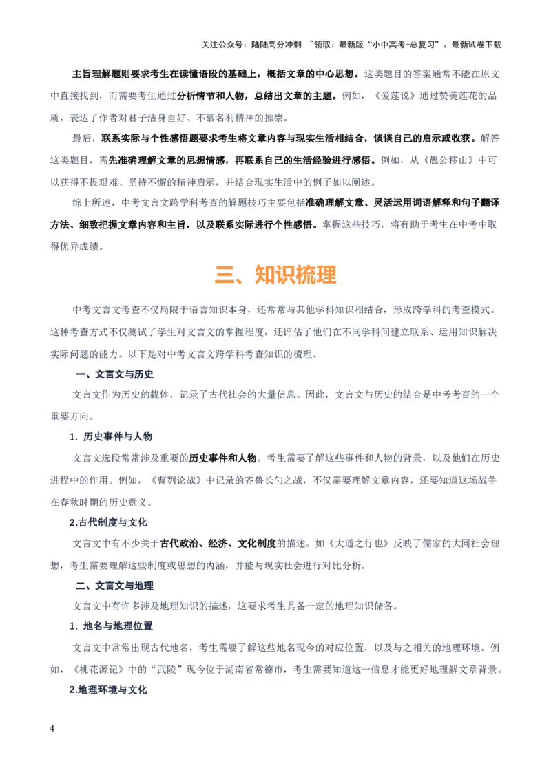 专题54&ldquo;语文与其他学科渗透&rdquo;之文言文阅读（1份思维导图+突破4大易错点+考查内容+解题技巧+知识梳理+考查要点+要点提示）（解析版）_02中考总复习（2026版更新中）_01-语文-中考总复习