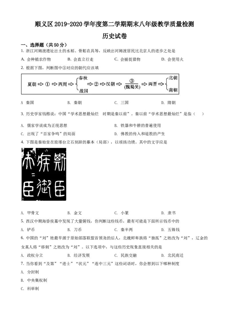 精品解析：北京市顺义区2019-2020学年八年级下学期期末历史试题（原卷版）(1)_北京初中期末题_C605-京七八九_B京历史七八九_北京八下历史_2019-2020
