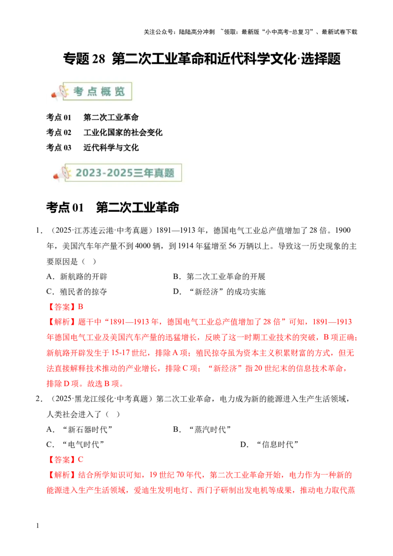 专题28第二次工业革命和近代科学文化&middot;选择题（全国通用）（原卷版）_02中考总复习（2026版更新中）_06-历史-中考总复习_2026年中考复习（更新中）