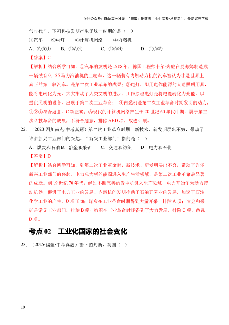 专题28第二次工业革命和近代科学文化&middot;选择题（全国通用）（原卷版）_02中考总复习（2026版更新中）_06-历史-中考总复习_2026年中考复习（更新中）
