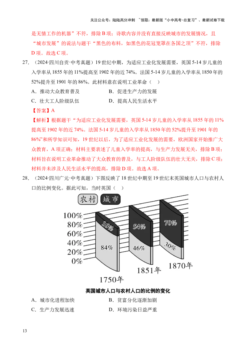 专题28第二次工业革命和近代科学文化&middot;选择题（全国通用）（原卷版）_02中考总复习（2026版更新中）_06-历史-中考总复习_2026年中考复习（更新中）