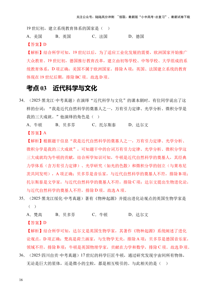 专题28第二次工业革命和近代科学文化&middot;选择题（全国通用）（原卷版）_02中考总复习（2026版更新中）_06-历史-中考总复习_2026年中考复习（更新中）