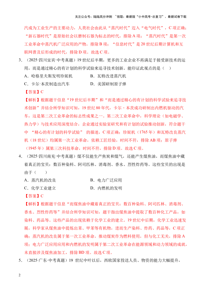专题28第二次工业革命和近代科学文化&middot;选择题（全国通用）（原卷版）_02中考总复习（2026版更新中）_06-历史-中考总复习_2026年中考复习（更新中）