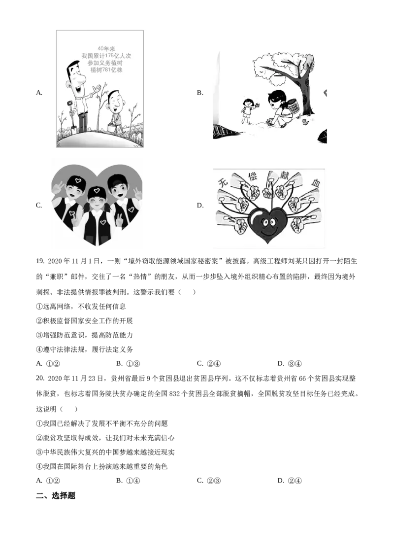 精品解析：北京市西城区2020-2021学年八年级上学期期末道德与法治试题（原卷版）(1)_北京初中期末题_C605-京七八九_B京市道德与法治七八九_道法_北京8上道法_北京道法8上期末