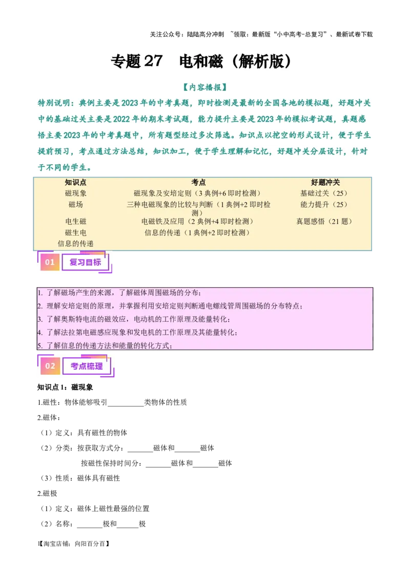 专题27电和磁（解析版）_02中考总复习（2026版更新中）_04-物理-中考总复习_2024年中考复习资料_一轮复习_完备战2024年中考物理一轮复习考点帮（全国通用）_教师版（含答案解析）