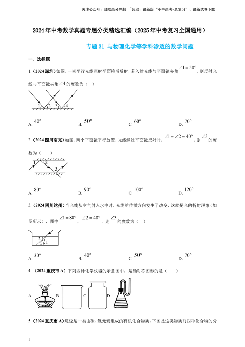 专题31与物理化学等学科渗透的数学问题（原卷版）_02中考总复习（2026版更新中）_02-数学-中考总复习_2025中考复习资料_（2025年中考复习全国通用）2024年中考数学真题专题分类精选汇编