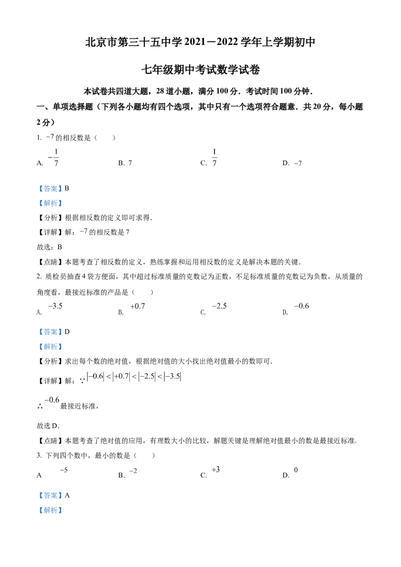 精品解析：北京市第三十五中学2021-2022学年七年级上学期期中数学试题（解析版）(1)_北京初中期末题_C605-京七八九_B京市数学七八九_北京7上数学_2021-2022