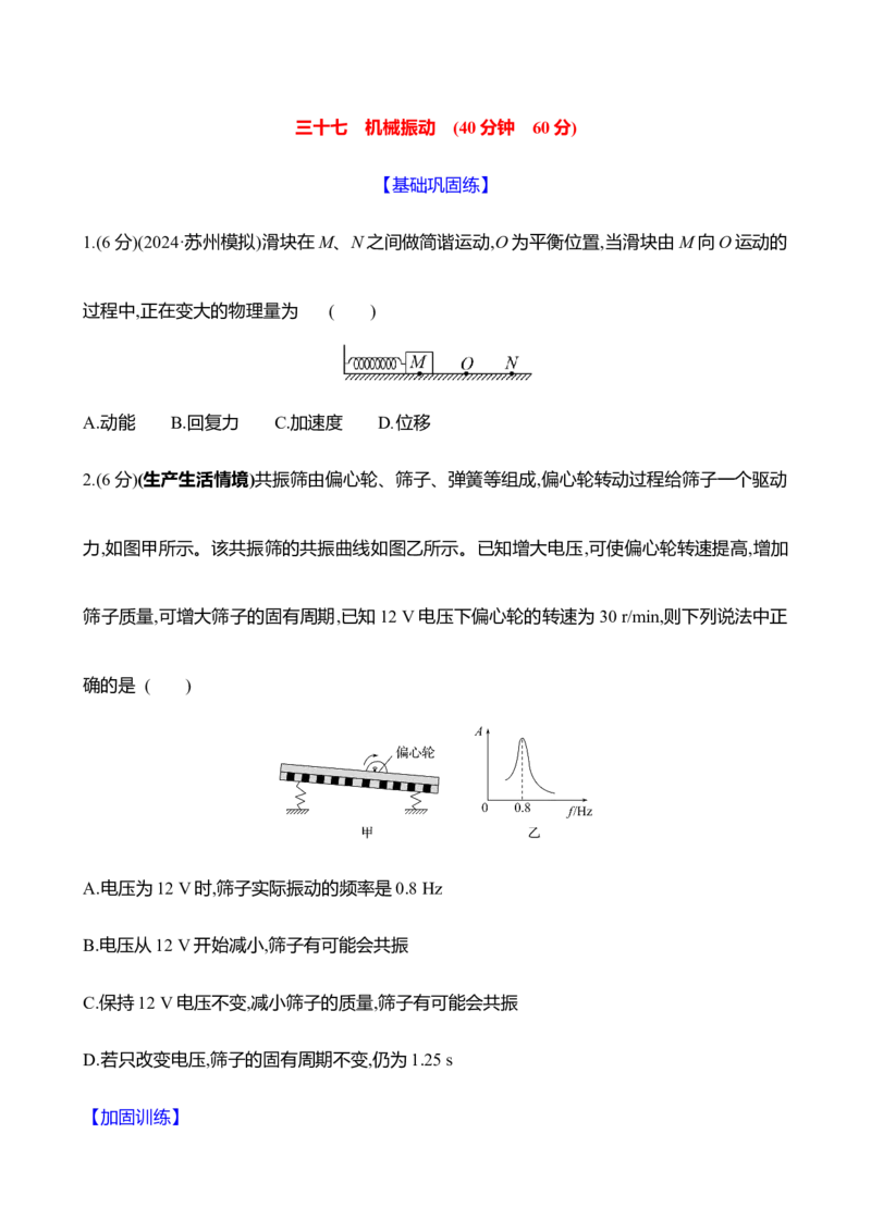 三十七：机械振动（含解析）_4.2025物理总复习_2025年新高考资料_专项复习_2025新高考物理核心素养测评（含解析）（完结）