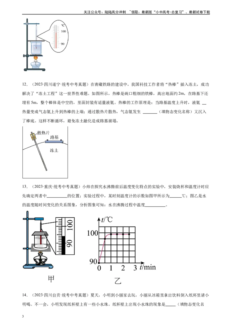 专题3物态变化物态变化章末综合检测（学生版）_02中考总复习（2026版更新中）_04-物理-中考总复习_2024年中考复习资料_专项复习资料_专项训练+章末综合检测（学生版+教师版）