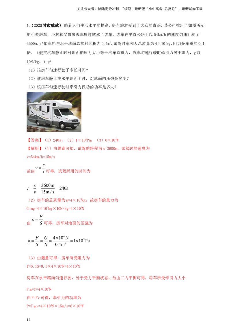 专题41机械功与功率综合难题计算问题（解析版）_02中考总复习（2026版更新中）_04-物理-中考总复习_2024年中考复习资料_二轮复习