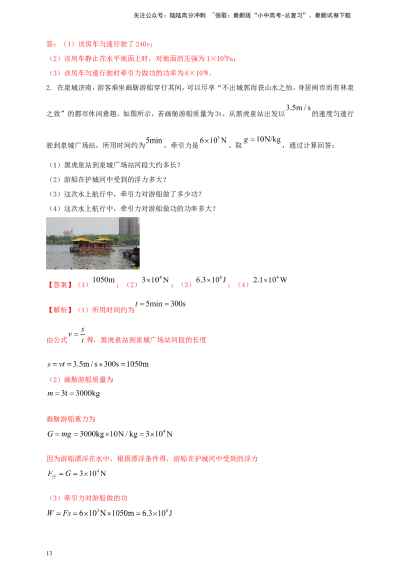 专题41机械功与功率综合难题计算问题（解析版）_02中考总复习（2026版更新中）_04-物理-中考总复习_2024年中考复习资料_二轮复习