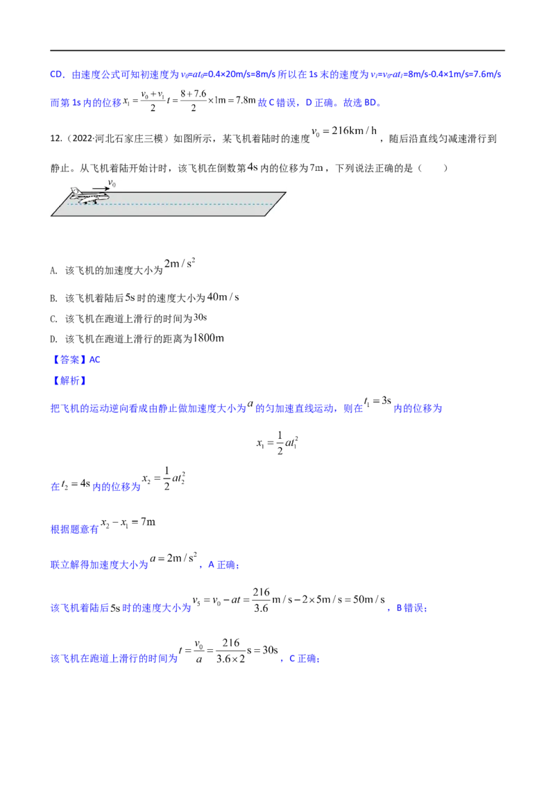 专题01运动的描述匀变速直线运动-2023年高考物理一轮复习小题多维练（全国通用）（解析版）_4.2025物理总复习_赠品通用版（老高考）复习资料_一轮复习