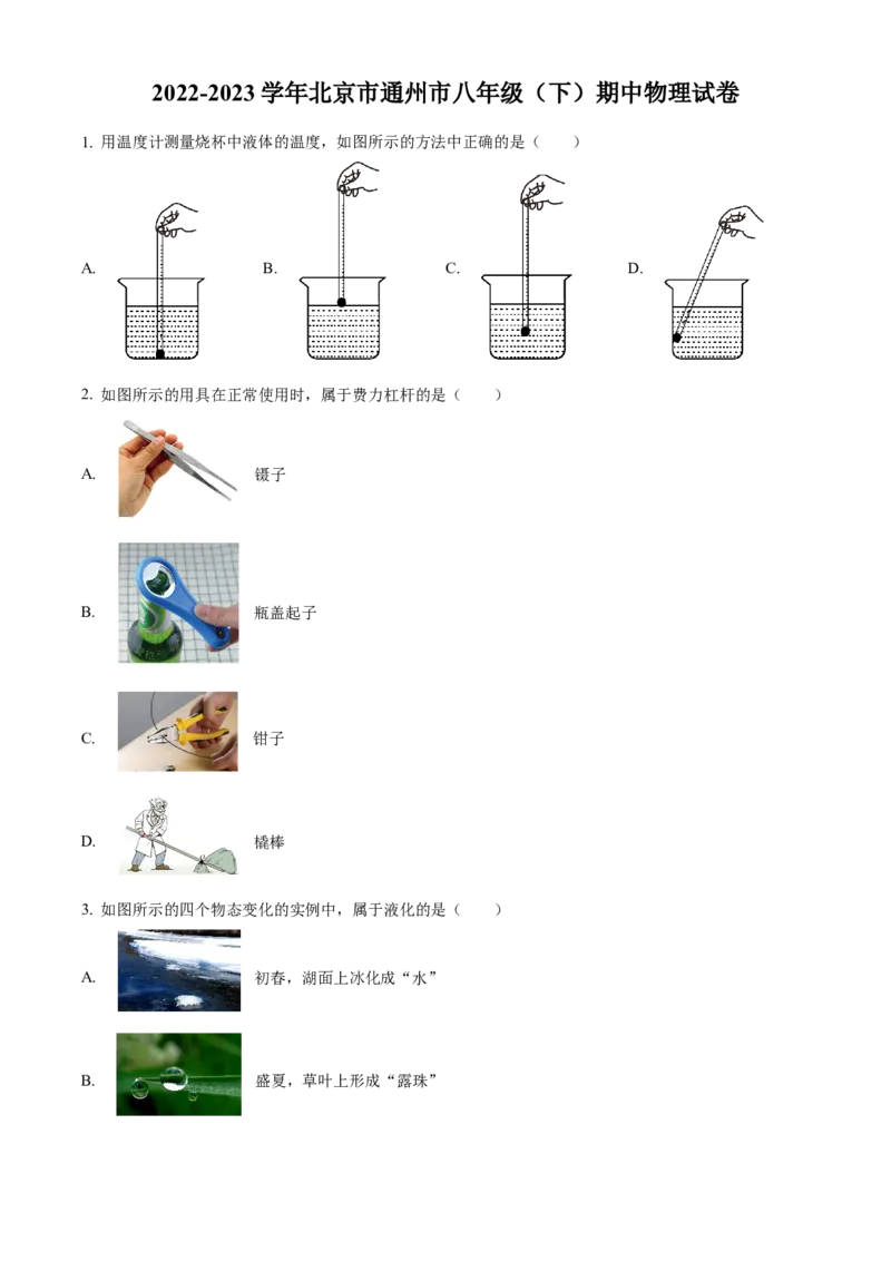 精品解析：北京市通州市2022-2023学年八年级下学期期中物理试题（原卷版）(1)_北京初中期末题_C605-京七八九_B京物理八九_物理_八年级下学期物理_2022-2023