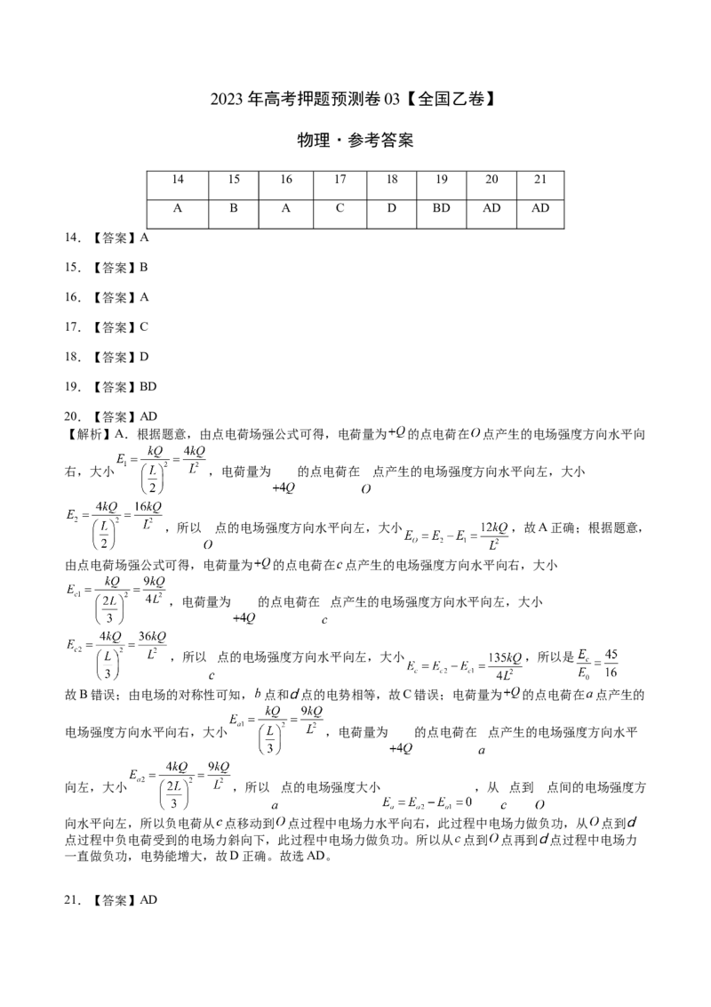 2023年高考押题预测卷03(全国乙卷）-物理（参考答案）_4.2025物理总复习_2023年新高复习资料_42023年高考物理押题预测卷
