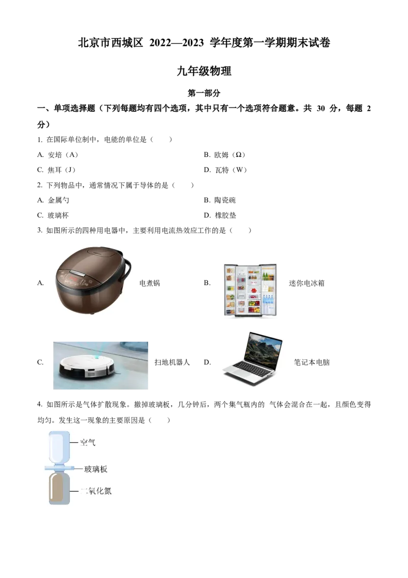 精品解析：北京市西城区2022-2023学年九年级上学期期末物理试题（原卷版）(1)_北京初中期末题_C605-京七八九_北京9上物理_2022-2023