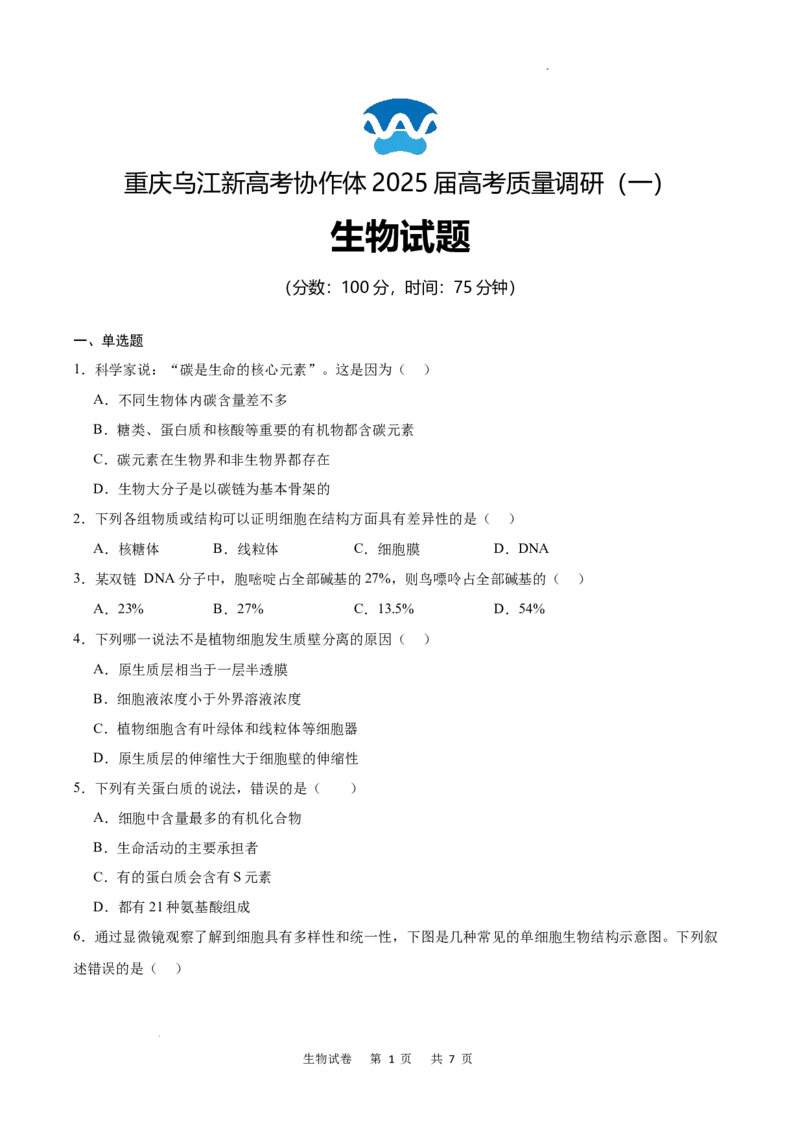重庆市乌江新高考协作体2024-2025学年高三上学期9月月考生物试卷_A1502026各地模拟卷（超值！）_9月_240912重庆市乌江新高考协作体2024-2025学年高三上学期9月月考