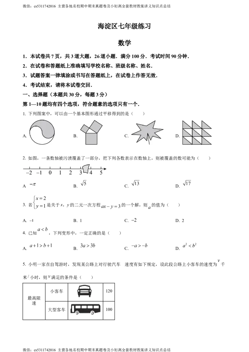 精品解析：北京市海淀区2022-2023学年七年级下学期期末数学试题（原卷版）(1)_北京初中期末题_C605-京七八九_B京市数学七八九_北京7下数学_2022-2024_北京数学7下期末