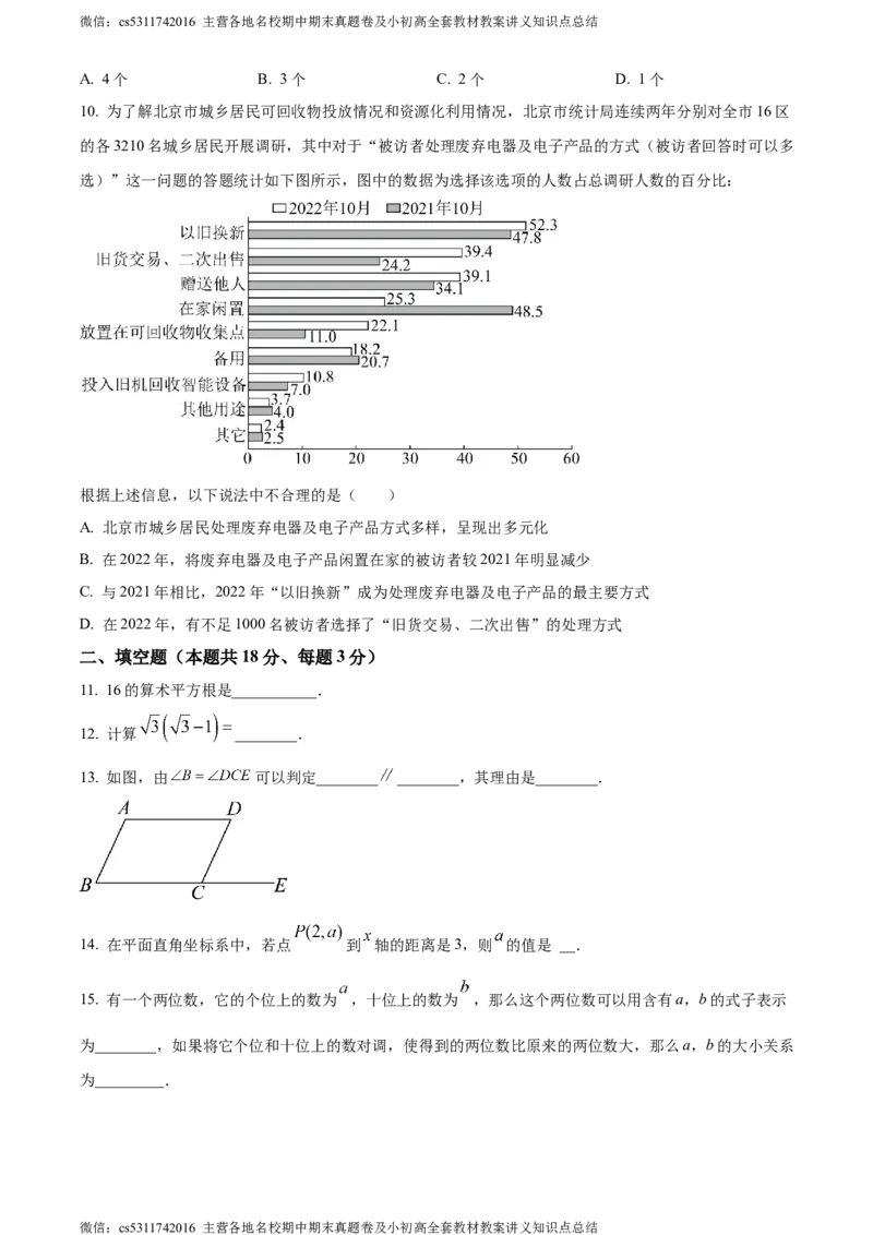 精品解析：北京市海淀区2022-2023学年七年级下学期期末数学试题（原卷版）(1)_北京初中期末题_C605-京七八九_B京市数学七八九_北京7下数学_2022-2024_北京数学7下期末