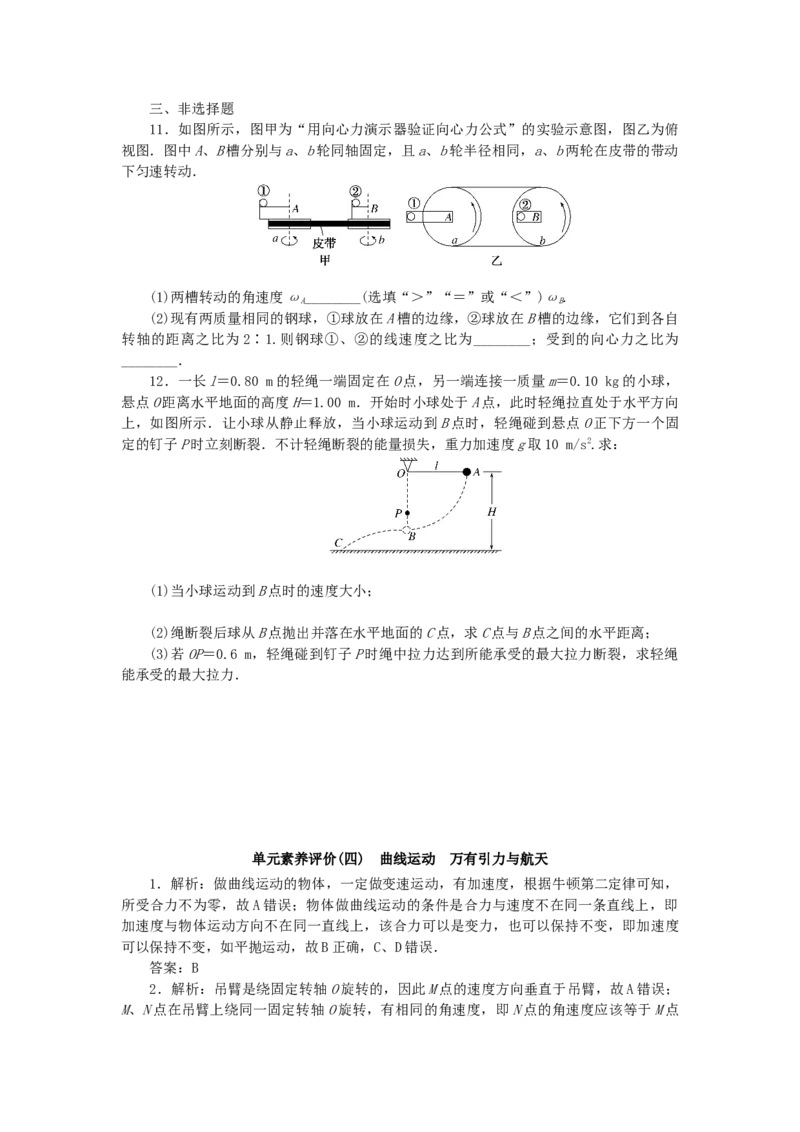 2023版新教材高考物理一轮复习单元素养评价四曲线运动万有引力与航天（word版含答案）_4.2025物理总复习_2023年新高复习资料_一轮复习