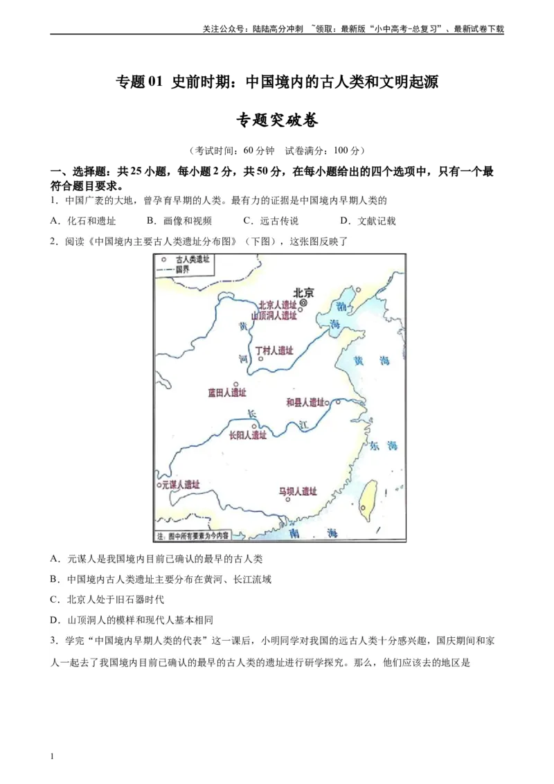 专题突破卷01史前时期：中国境内早期人类和文明起源（原卷版）_02中考总复习（2026版更新中）_06-历史-中考总复习_2024年中考复习资料_一轮复习