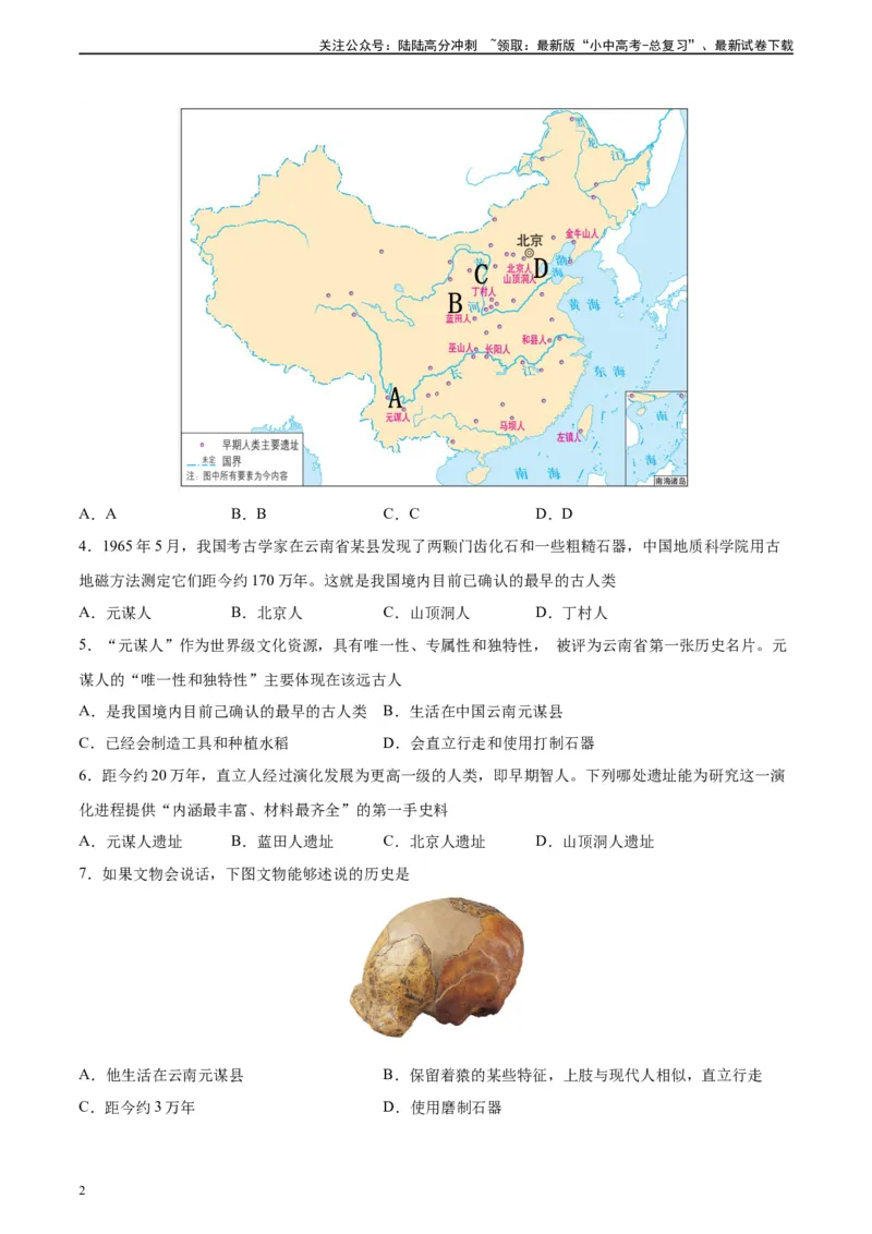 专题突破卷01史前时期：中国境内早期人类和文明起源（原卷版）_02中考总复习（2026版更新中）_06-历史-中考总复习_2024年中考复习资料_一轮复习