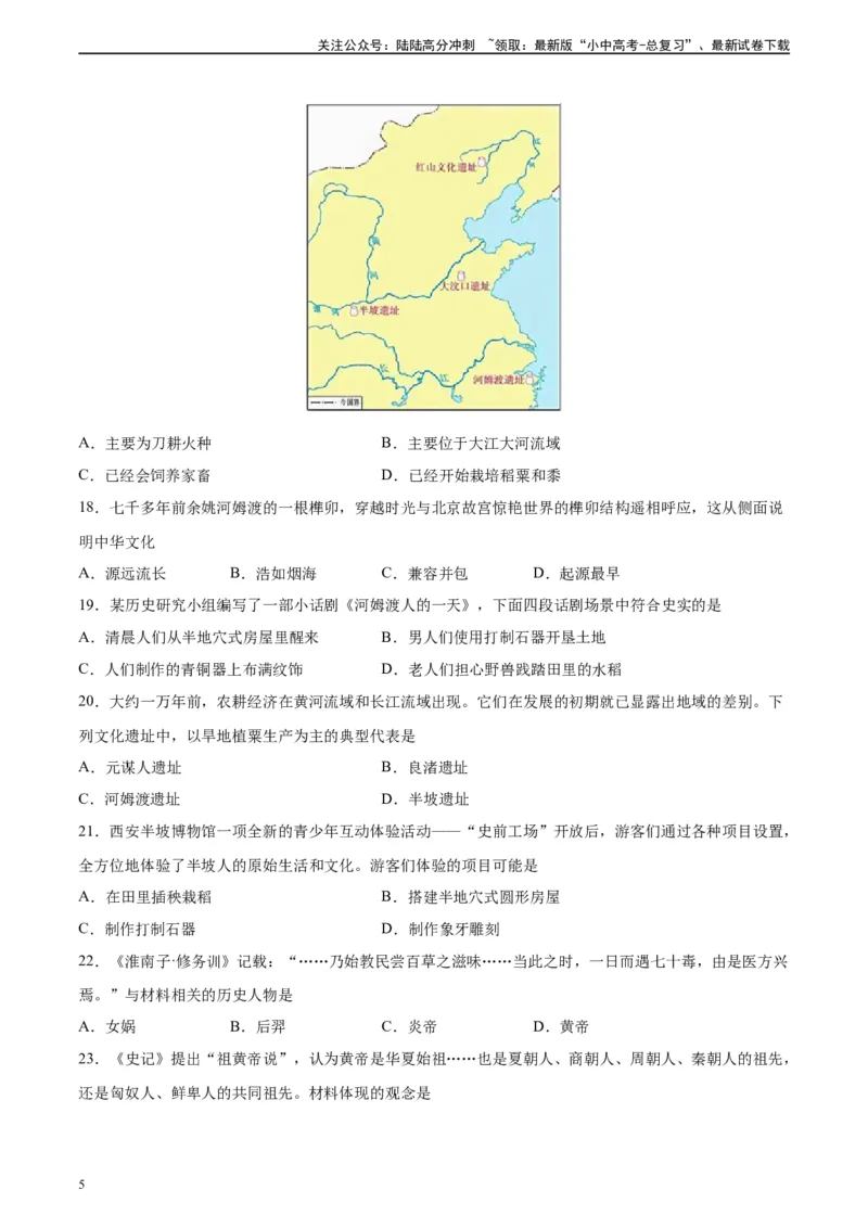 专题突破卷01史前时期：中国境内早期人类和文明起源（原卷版）_02中考总复习（2026版更新中）_06-历史-中考总复习_2024年中考复习资料_一轮复习