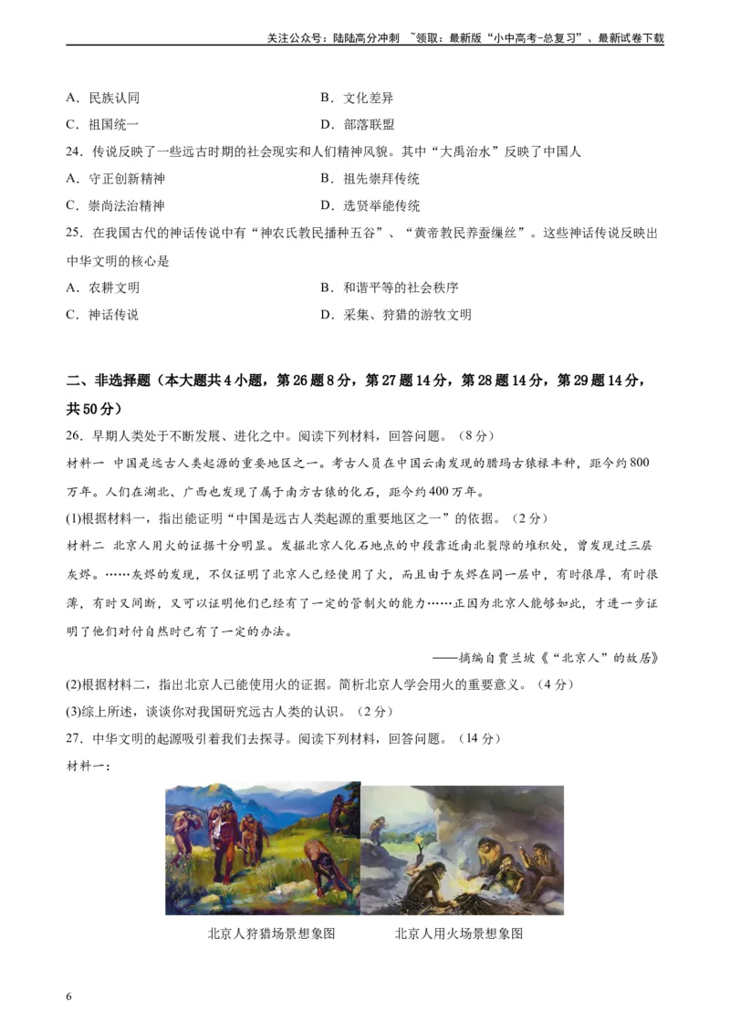专题突破卷01史前时期：中国境内早期人类和文明起源（原卷版）_02中考总复习（2026版更新中）_06-历史-中考总复习_2024年中考复习资料_一轮复习