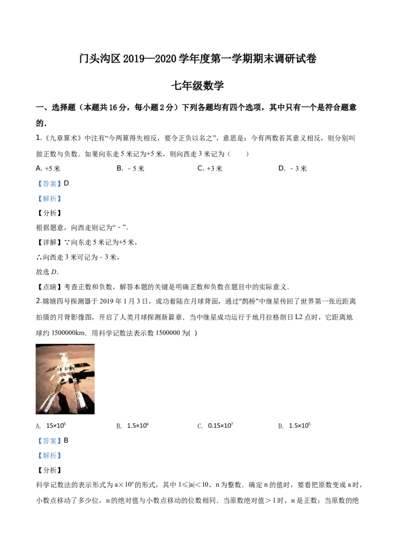 精品解析：北京市门头沟区2019-2020学年七年级上学期期末数学试题（解析版）(1)_北京初中期末题_C605-京七八九_B京市数学七八九_北京7上数学_2019-2021