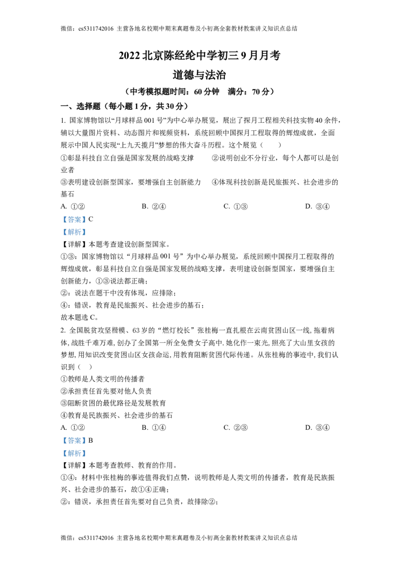 精品解析：北京市陈经纶中学2022-2023学年九年级9月月考道德与法治试题（解析版）(1)_北京初中期末题_C605-京七八九_B京市道德与法治七八九_道法_北京9上道法_2022-2024_北京道法9上月考