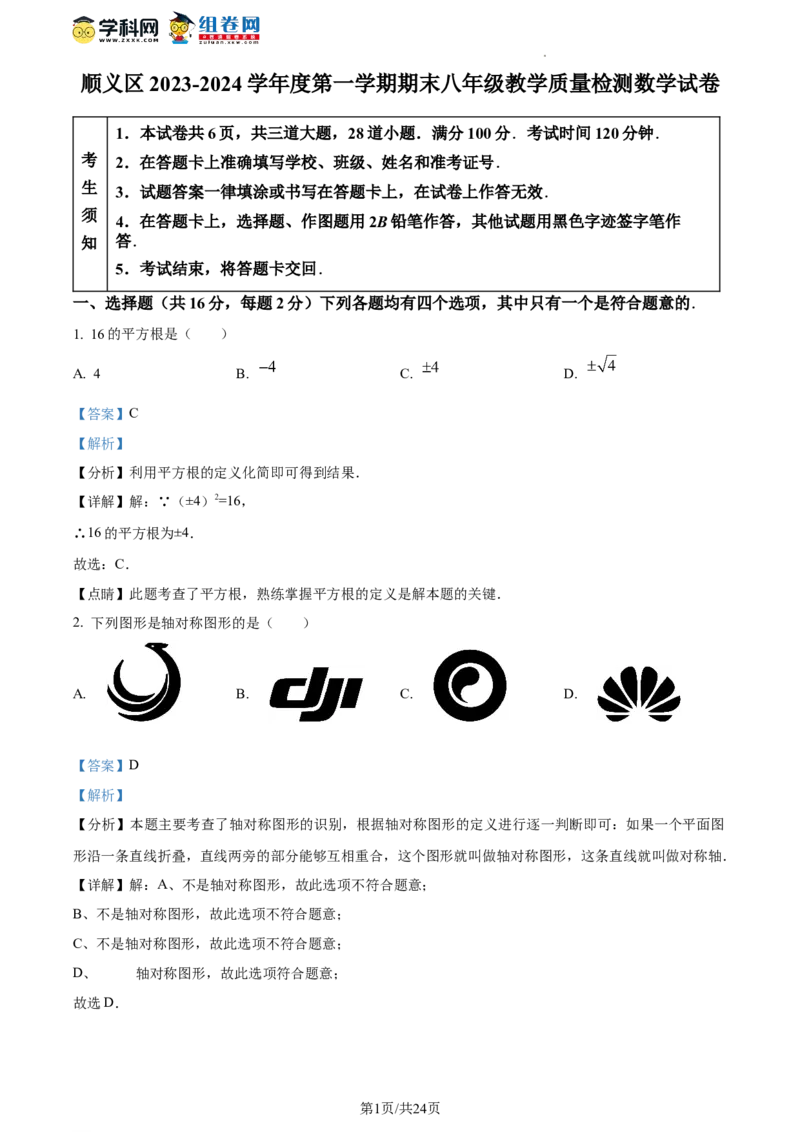 精品解析：北京市顺义区2023-2024学年八年级上学期期末数学试题（解析版）(1)_北京初中期末题_C605-京七八九_B京市数学七八九_北京数学八上_2023-2024