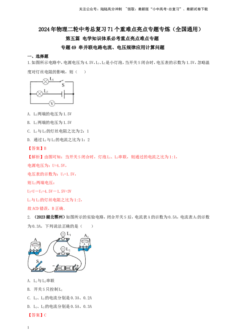 专题49串并联电路电流、电压规律应用计算问题（解析版）_02中考总复习（2026版更新中）_04-物理-中考总复习_2024年中考复习资料_二轮复习