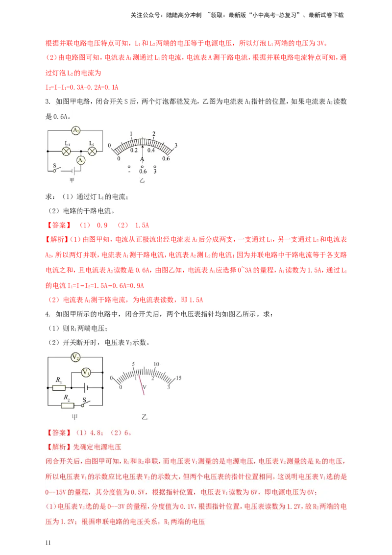专题49串并联电路电流、电压规律应用计算问题（解析版）_02中考总复习（2026版更新中）_04-物理-中考总复习_2024年中考复习资料_二轮复习