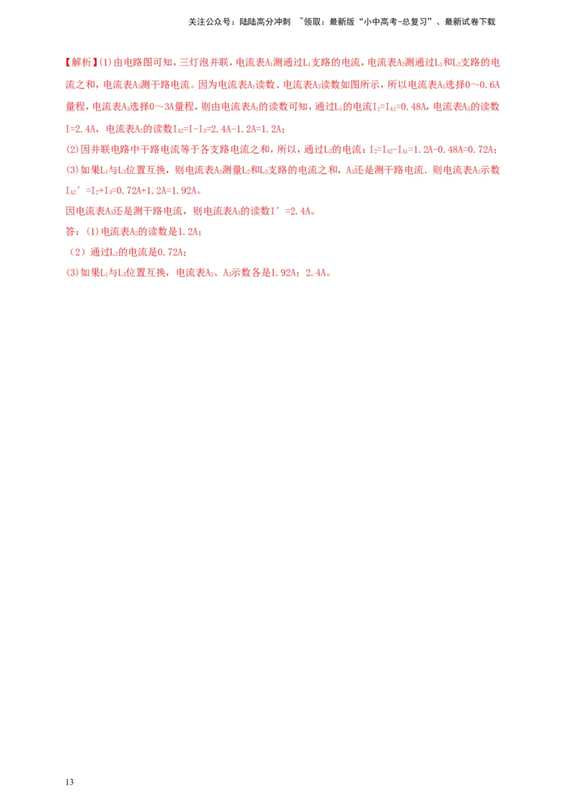专题49串并联电路电流、电压规律应用计算问题（解析版）_02中考总复习（2026版更新中）_04-物理-中考总复习_2024年中考复习资料_二轮复习