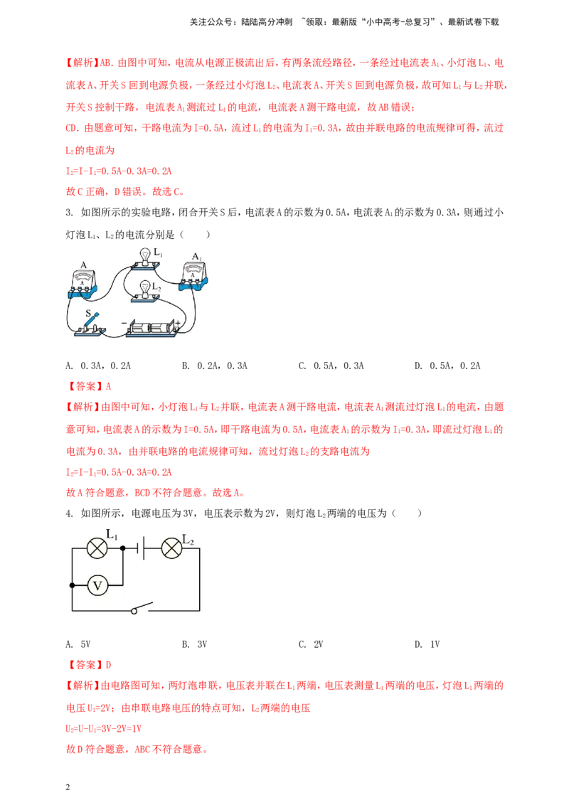 专题49串并联电路电流、电压规律应用计算问题（解析版）_02中考总复习（2026版更新中）_04-物理-中考总复习_2024年中考复习资料_二轮复习