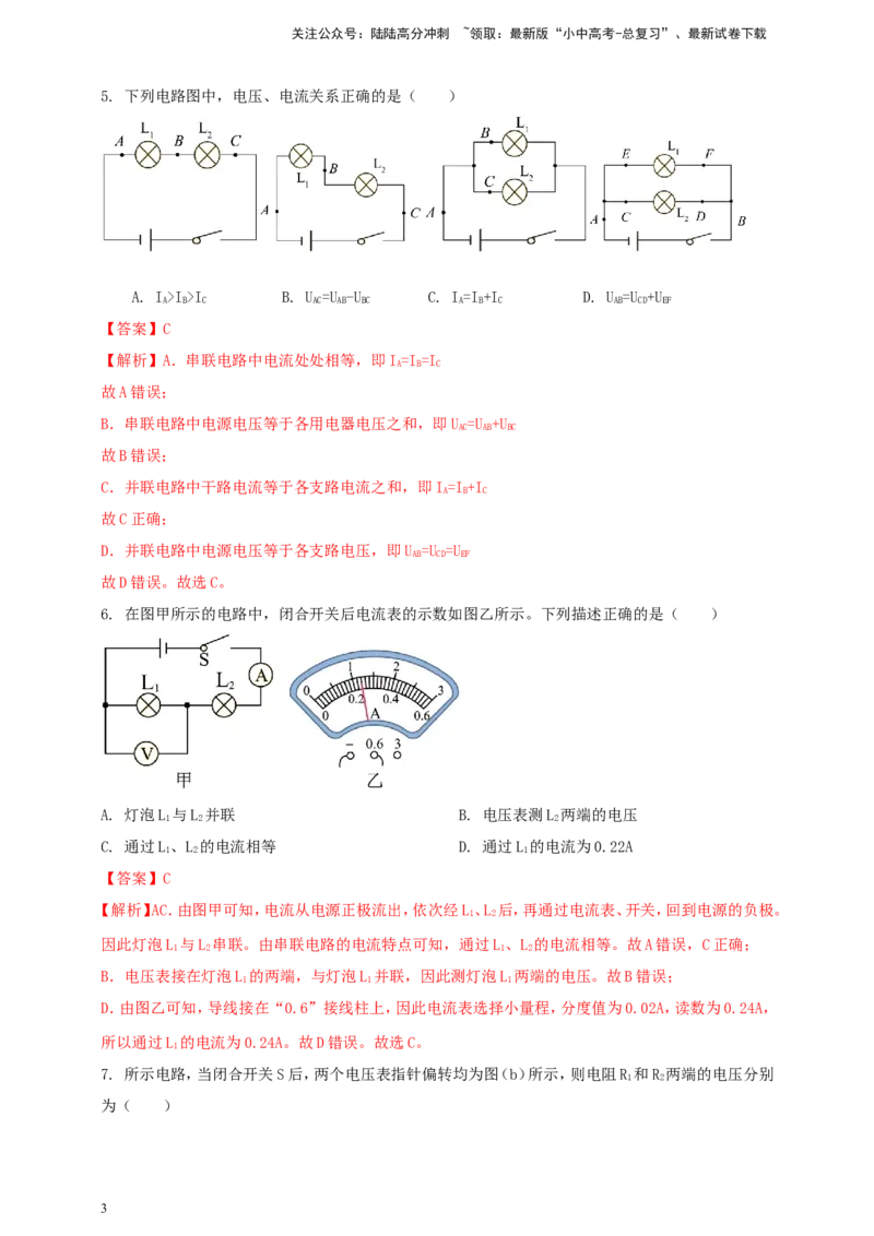 专题49串并联电路电流、电压规律应用计算问题（解析版）_02中考总复习（2026版更新中）_04-物理-中考总复习_2024年中考复习资料_二轮复习
