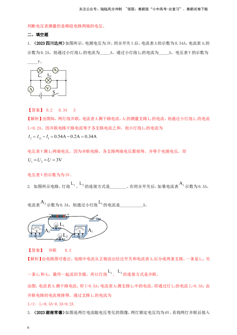 专题49串并联电路电流、电压规律应用计算问题（解析版）_02中考总复习（2026版更新中）_04-物理-中考总复习_2024年中考复习资料_二轮复习